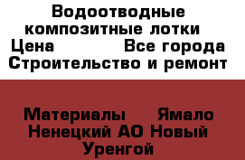 Водоотводные композитные лотки › Цена ­ 3 600 - Все города Строительство и ремонт » Материалы   . Ямало-Ненецкий АО,Новый Уренгой г.